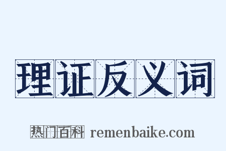 理证反义词是什么意思的图片